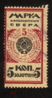 Непочтовая марка СССР 1924 Канцелярского Сбора, 5 коп. зол.