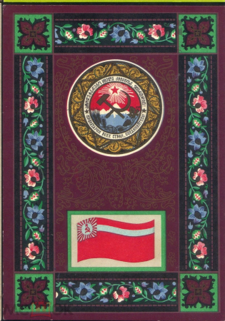 Открытка СССР 1967 г. Государственный флаг и герб Грузинской ССР художник. Г. Фишер чистая