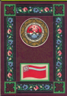 Открытка СССР 1967 г. Государственный флаг и герб Грузинской ССР художник. Г. Фишер чистая