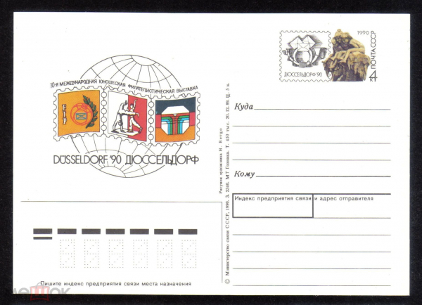 Почтовая карточка с ОМ СССР 1990 г. 10 юношеская филателистическая выставка в Дюссельдорфе