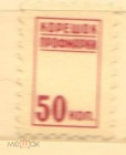 Непочтовая марка СССР профмарка корешок профмарки 50 коп