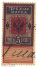 Непочтовая Гербовая марка 1882 г Российская империя 5 копеек гаш