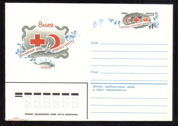 Конверт с ОМ СССР 1980 г. 8 мая всемирный день красного креста