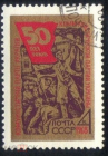 Марка СССР 1968 г. 50 лет Коммунистической партии Украины ГАШ