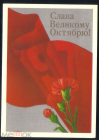 Открытка СССР 1988 г. Слава великому Октябрю, художник Е. Квавадзе подписана