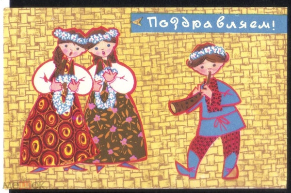 Открытка СССР 1968 г. Поздравляем Мальчик, девочки, народная одежда худ. Искринская СХ чистая