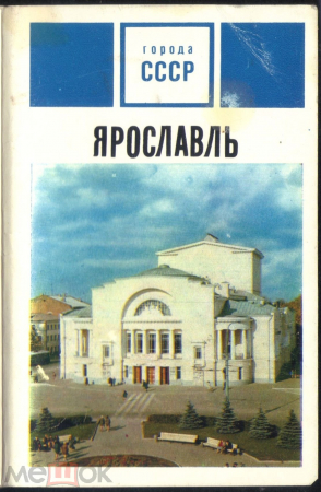 Набор открыток СССР 1973 г. Ярославль. неполная 10 шт. чистые