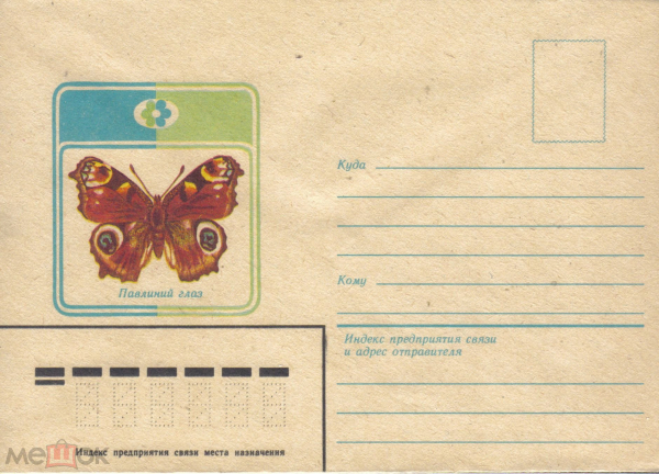 ХНМК СССР 1982 г. Бабочки. Бабочка многоцветница. Фауна