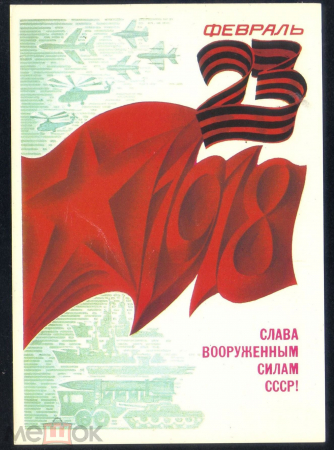Открытка СССР 1983 г. 23 февраля художник А. Любезнов подписана с рубля!