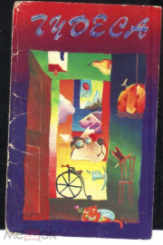 Открытка СССР 1984 г. из набора Чудеса часть конверта худ. Меджибовский стихи Д. Хармса