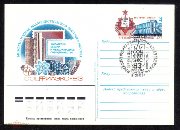 Почтовая карточка с ОМ СГ СССР 1983 г. Международная филателистическая выставка СОЦФИЛЭКС-83
