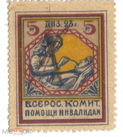 Непочтовая марка 1923 Всероссийский комитет помощи инвалидам 5 рублей