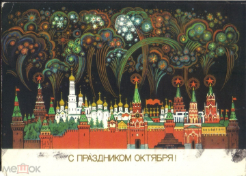 Открытка СССР 1987 г. С праздником Октября худ. Андрианов подписана