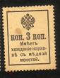 Россия 1916 3 копейки, марки-деньги, 2й выпуск - вид 1