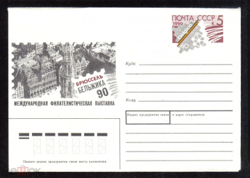 Конверт с ОМ СССР 1990 г. Международная филателистическая выставка. Брюссель Бельжика