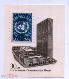 СССР 1975 30 лет ООН 1 блок **