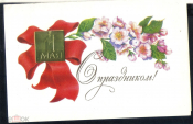 Открытка СССР 1984 С праздником 1 мая фото В. Лисецкий подписана с рубля