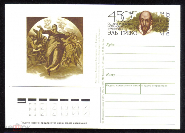 Почтовая карточка с ОМ СССР 1991 г. 450 лет со дня рождения испанского художника Эль Греко