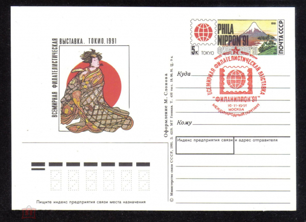 Почтовая карточка с ОМ СГ СССР 1991 г. Всемирная филателистическая выставка ТОКИО 1991 Филанипон