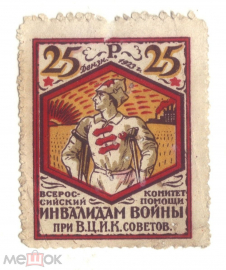 Марка непочтовая 1923 Всероскомпом ВЦИК инвалидам войны при ВЦИК советов 25 рублей