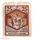 Марка непочтовая 1923 Всероскомпом ВЦИК инвалидам войны при ВЦИК советов 25 рублей