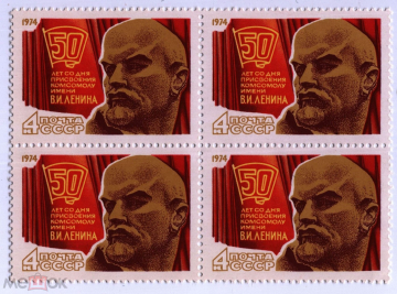1974 СССР 50 лет со дня присвоения комсомолу имени Ленина № 4329 Кварт -блок .**