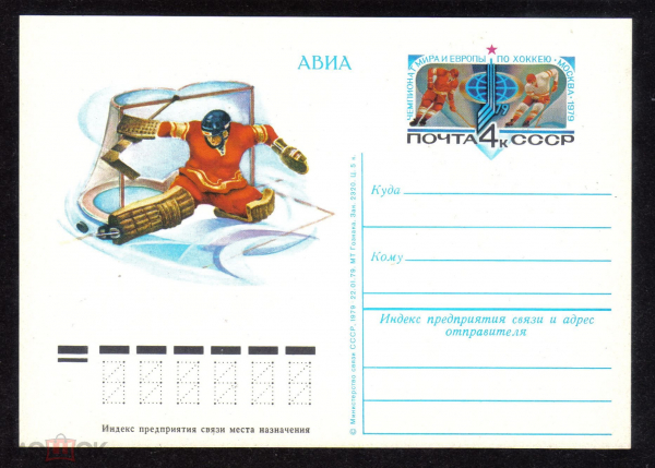 Почтовая карточка с ОМ СССР 1979 г. Чемпионат мира и европы по хоккею Москва-79