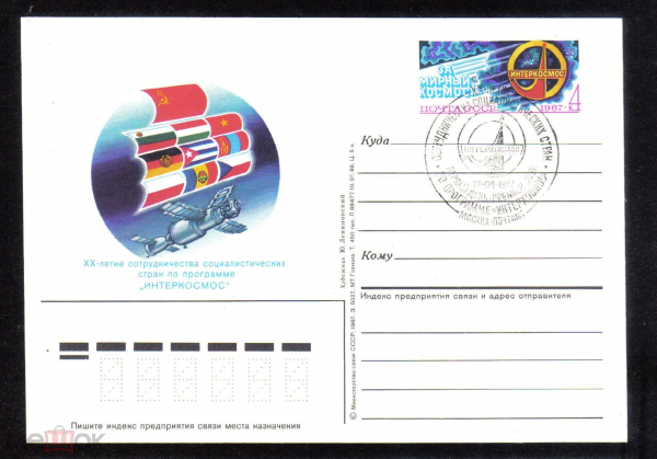 Почтовая карточка с ОМ СГ СССР 1987 г. 20 летие сотрудничества социалистических стран ИНТЕРКОСМОС