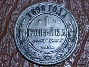 1 копейка 1898 год СПБ _150_
