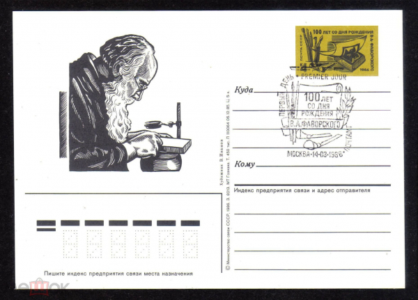 Почтовая карточка с ОМ СГ СССР 1986 г. 100 лет со дня рождения В.А. Фаворского
