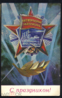 Открытка СССР 1974 г. С праздником. художник И. Дергилев подписана