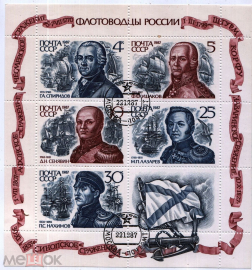 СССР 1987 Флотоводцы России Малый лист № 5897-01 гаш