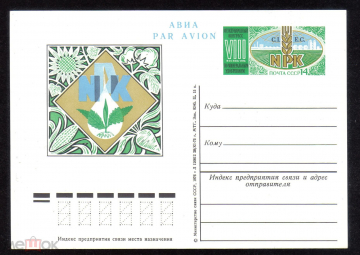 Почтовая карточка с ОМ СССР 1976 г. Международный конгресс по минеральным удобрениям