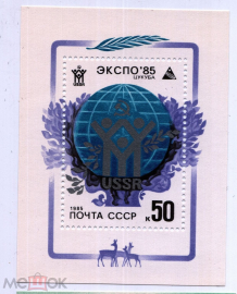 СССР 1985 год "Всемирная выставка "Экспо-85" (Цукуба, Япония) (№5538) Блок **