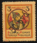 Непочтовая марка 1923 Всероссийский комитет помощи инвалидам 3 рубля надпечатка 50 рублей
