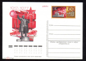 Почтовая карточка с ОМ СССР 1977 г. 60 лет великой октябрьской социалистической революции
