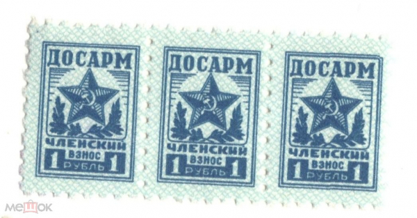 Непочтовая марка ДОСАРМ Членский взнос 1 рубль сцепка 3 чистые марки