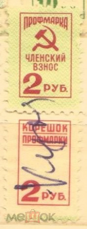 Непочтовая марка СССР профмарка с корешком 2 коп