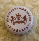 Пробка от пива Крайсберг Ставрополь