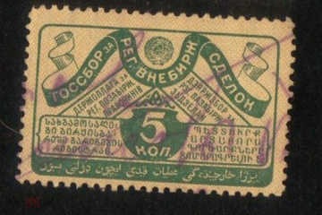 Непочтовая марка СССР 1927 Госсбор 5 копеек налог на внебиржевые сделки