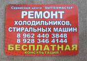 Рекламный магнит Ремонта бытовой техники. г. Ставрополь
