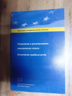 Программа сотрудничества ЕС и России. Разрешение и урегулирование коммерческих споров.