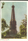 Открытка СССР 1959 г. Смоленск. Памятник героям 1812 года ГФК чистая