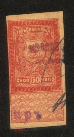 Непочтовая марка 1919 Донская область гербовая 50 коп гаш
