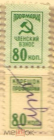 Непочтовая марка СССР профмарка с корешком 80 коп