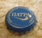 Пробка кронен Пиво Патра оригинальное Российское пиво голубая - вид 1