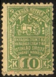 Непочтовая вкладная марка 1929 10 копеек потребительское общество