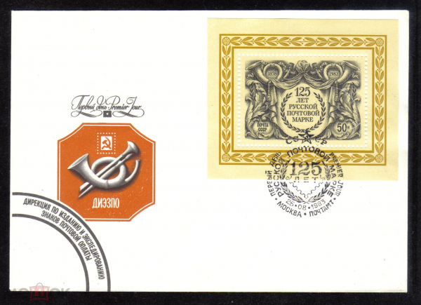 КПД СССР 1983 г. 125 лет Русской почтовой марке, ДИЭЗПО СГ ПД Москва