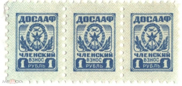 Непочтовая марка ДОСААФ Членский взнос 1 рубль сцепка 3 марки гаш