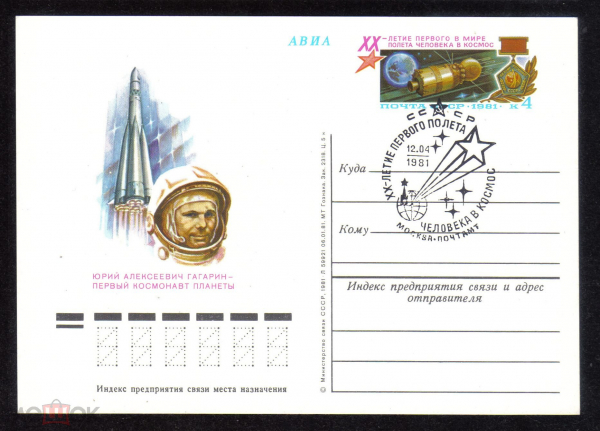 Почтовая карточка с ОМ СГ СССР 1981 г. 20 лет первого в мире полета человека в космос Гагарин